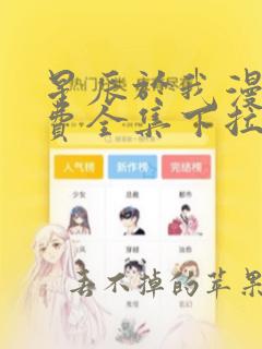 星辰于我漫画免费全集下拉式漫画