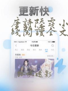 唐诗陆霆小说在线阅读全文无弹窗