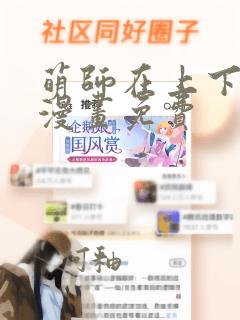 萌师在上下拉式漫画免费