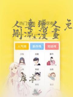 人妻猎人免费无删减漫画