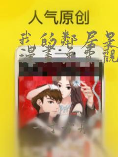 我的邻居是bj漫画免费观看全集免费