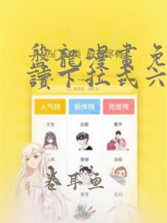 盘龙漫画免费阅读下拉式六漫画