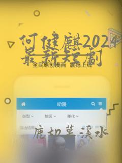 何健麒2024最新短剧