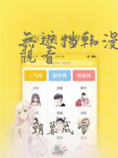 无遮挡韩漫免费观看