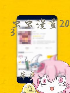 虫虫漫画2023