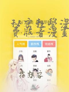 秘密教学漫画免费版看漫画