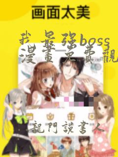 我最强boss漫画免费观看下拉