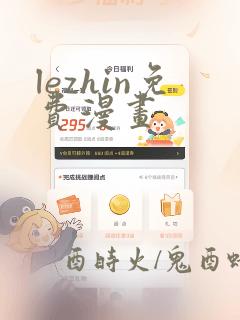 lezhin免费漫画