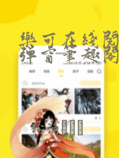 乐可在线阅读无弹窗笔趣阁txt