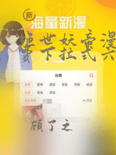 绝世妖帝漫画免费下拉式六漫画