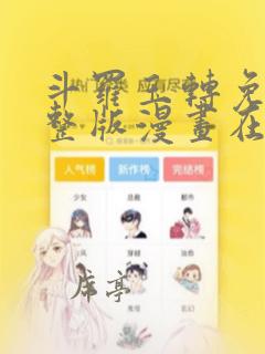 斗罗玉转免费完整版漫画在线