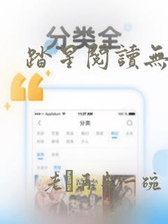 踏星阅读无弹窗