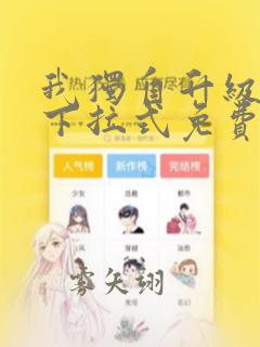 我独自升级漫画下拉式免费漫画六漫画