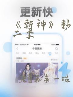 《斩神》动漫第二季