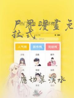 尸界漫画免费下拉式