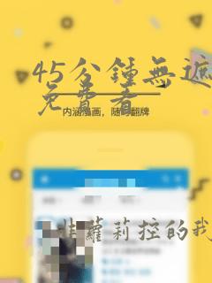 45分钟无遮挡免费看