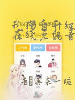 我独自升级漫画在线免观看