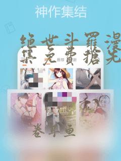 绝世斗罗漫画全集免费抢先看