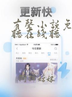 有声小说免费收听在线听