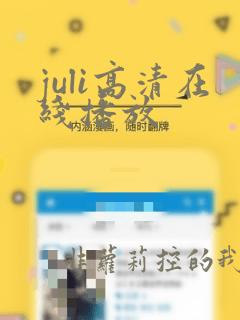 juli高清在线播放