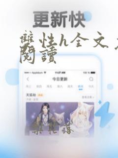 双性h全文免费阅读