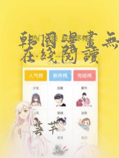 韩国漫画无删减在线阅读