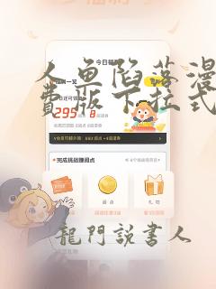 人鱼陷落漫画免费版下拉式6漫画