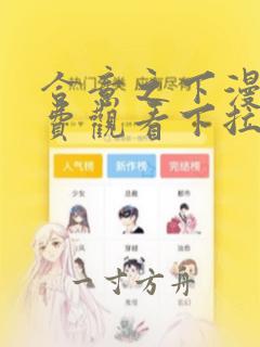 合意之下漫画免费观看下拉式