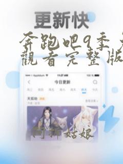 奔跑吧9季免费观看完整版