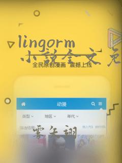 lingorm小说全文免费阅读无弹窗