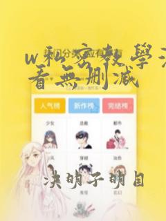 w私密教学漫画看无删减