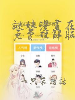 谜妹漫画在线看免费破解版下载安装