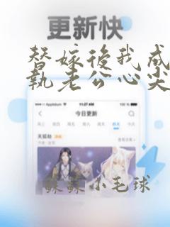 替嫁后我成了偏执老公心尖宠短剧