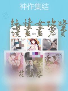 纯情女攻略计划漫画画免费画土豪漫