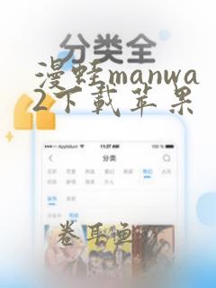 漫蛙manwa2下载苹果