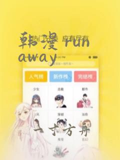 韩漫 run away