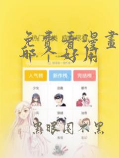 免费看漫画软件哪个好用