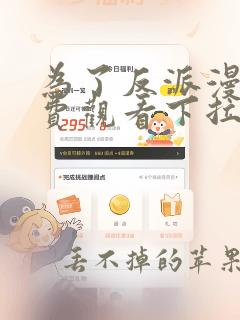 为了反派漫画免费观看下拉式6漫画