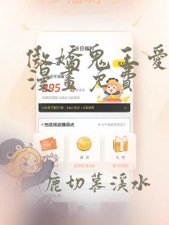 傲娇鬼王爱上我漫画免费