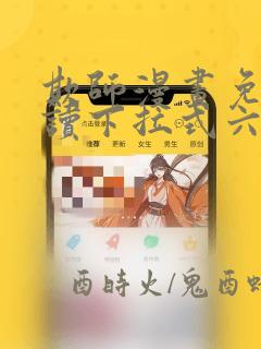 欺师漫画免费阅读下拉式六漫画