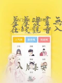 羞羞漫画无删减在线观看入口