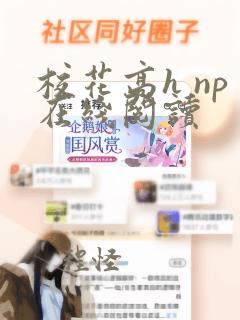 校花高h np在线阅读