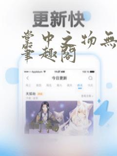 掌中之物无删减笔趣阁