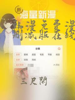 韩漫免费漫画无删减版在线阅读