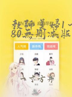 教师美妇1～180无删减版