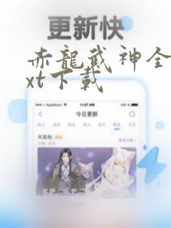 赤龙武神全本txt下载