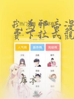 我为邪帝漫画免费下拉式观看