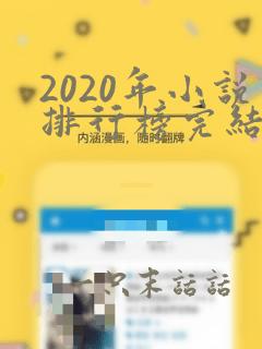 2020年小说排行榜完结