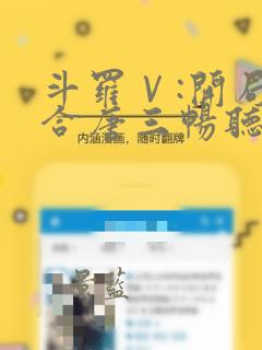 斗罗Ⅴ:开局融合唐三畅听