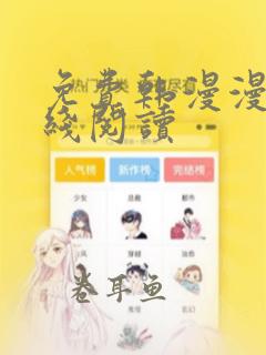 免费韩漫漫画在线阅读